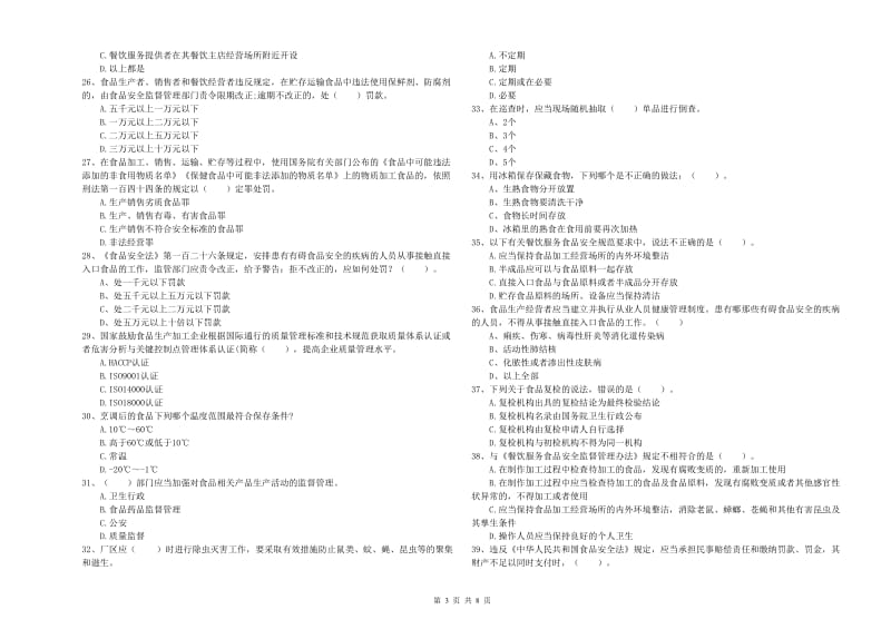 调兵山市食品安全管理员试题D卷 附答案.doc_第3页