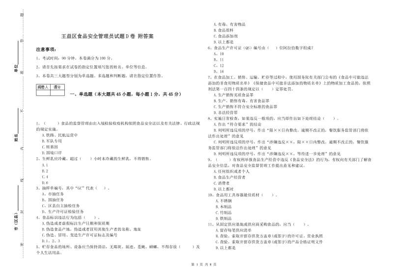 王益区食品安全管理员试题D卷 附答案.doc_第1页