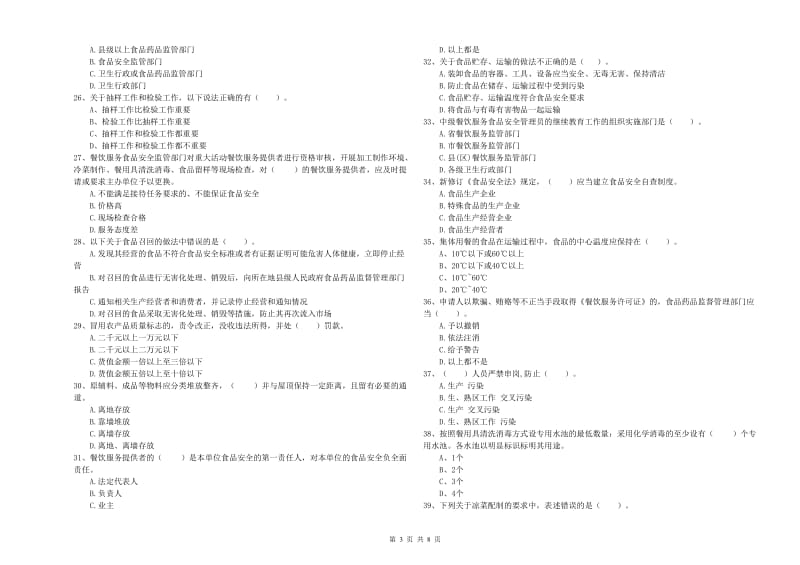 王益区食品安全管理员试题D卷 附答案.doc_第3页