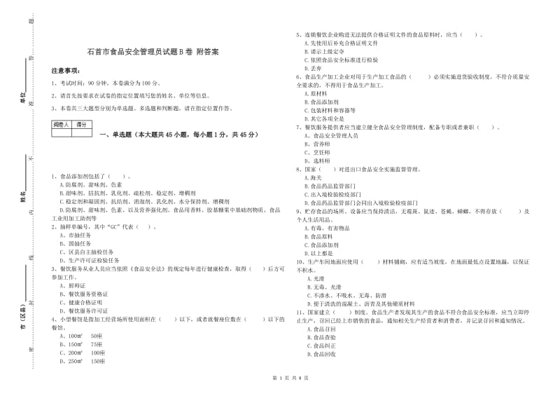 石首市食品安全管理员试题B卷 附答案.doc_第1页