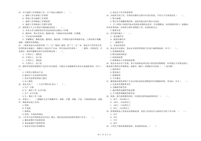 石首市食品安全管理员试题B卷 附答案.doc_第3页