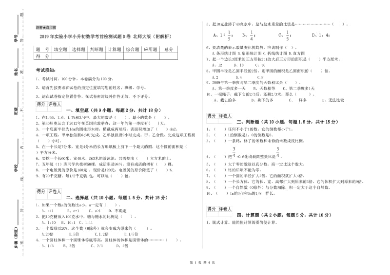 2019年实验小学小升初数学考前检测试题D卷 北师大版（附解析）.doc_第1页