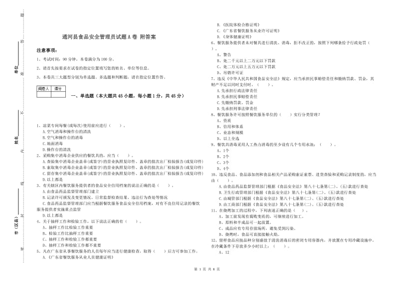 通河县食品安全管理员试题A卷 附答案.doc_第1页