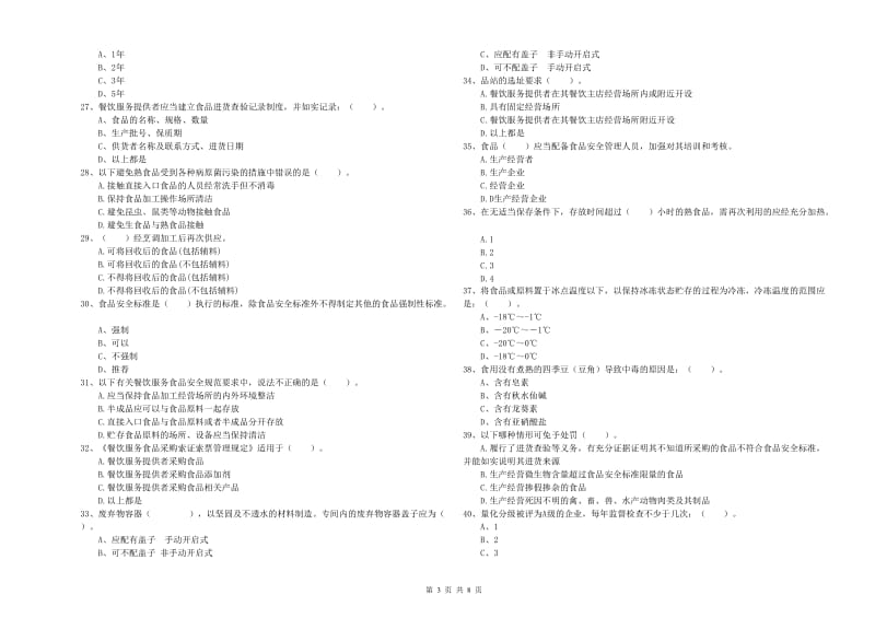 通河县食品安全管理员试题A卷 附答案.doc_第3页