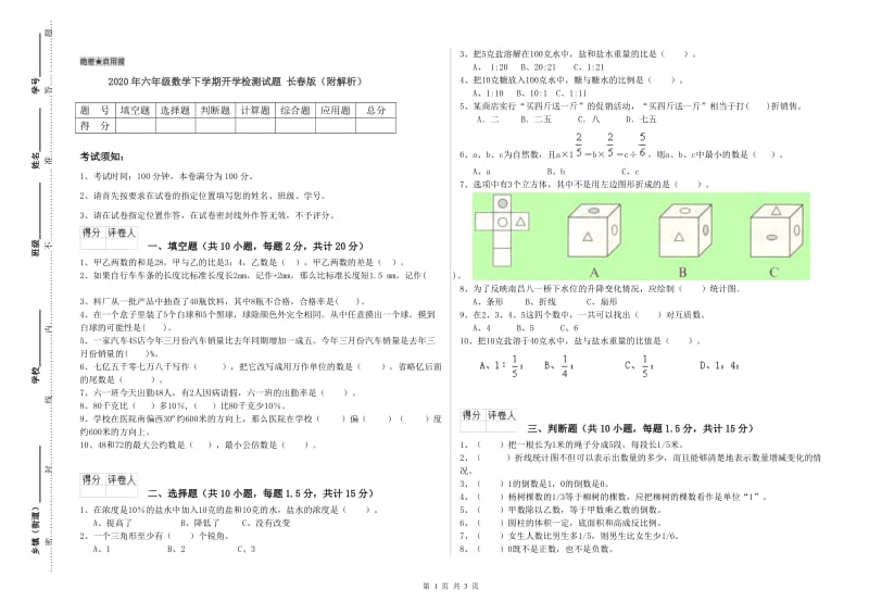 2020年六年级数学下学期开学检测试题 长春版（附解析）.doc_第1页