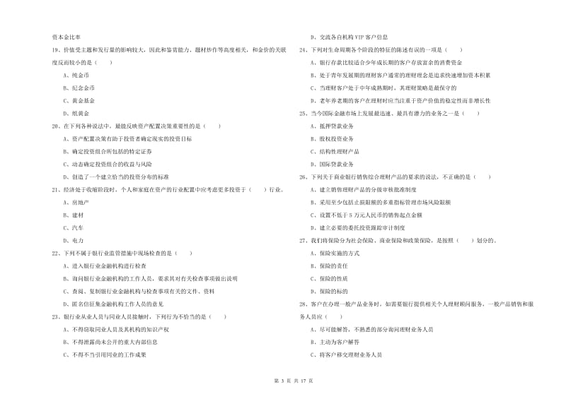 2020年中级银行从业资格证《个人理财》全真模拟考试试卷A卷 附解析.doc_第3页