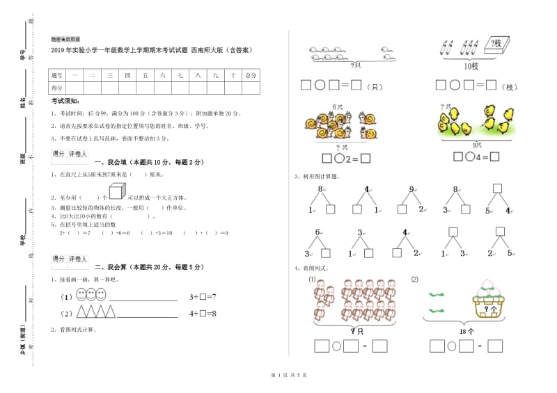 2019年实验小学一年级数学上学期期末考试试题 西南师大版（含答案）.doc_第1页