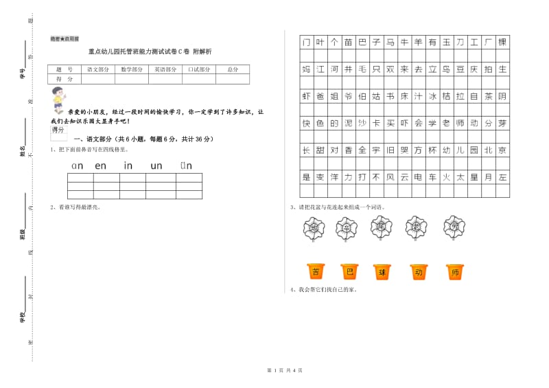 重点幼儿园托管班能力测试试卷C卷 附解析.doc_第1页