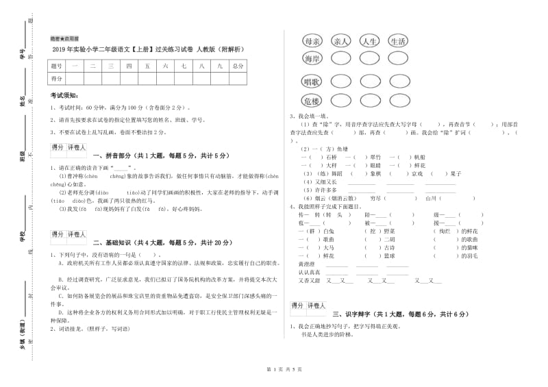 2019年实验小学二年级语文【上册】过关练习试卷 人教版（附解析）.doc_第1页