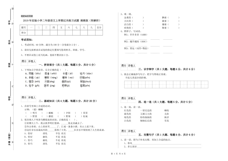 2019年实验小学二年级语文上学期过关练习试题 湘教版（附解析）.doc_第1页