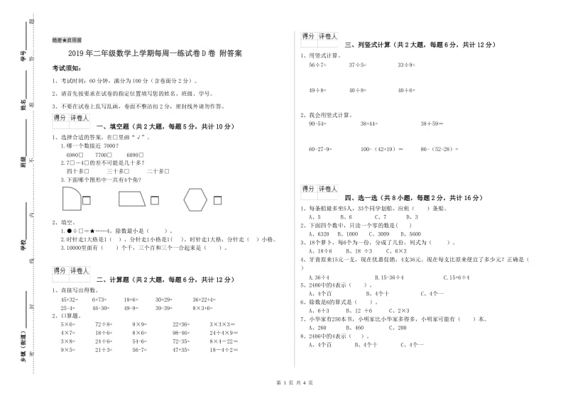 2019年二年级数学上学期每周一练试卷D卷 附答案.doc_第1页