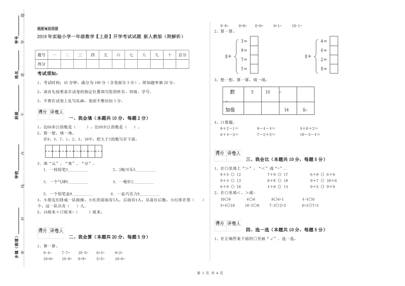 2019年实验小学一年级数学【上册】开学考试试题 新人教版（附解析）.doc_第1页