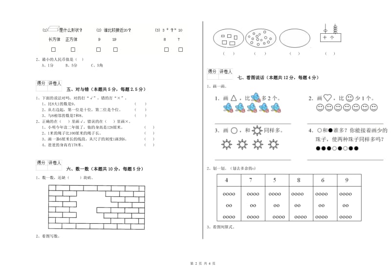 2019年实验小学一年级数学【上册】开学考试试题 新人教版（附解析）.doc_第2页