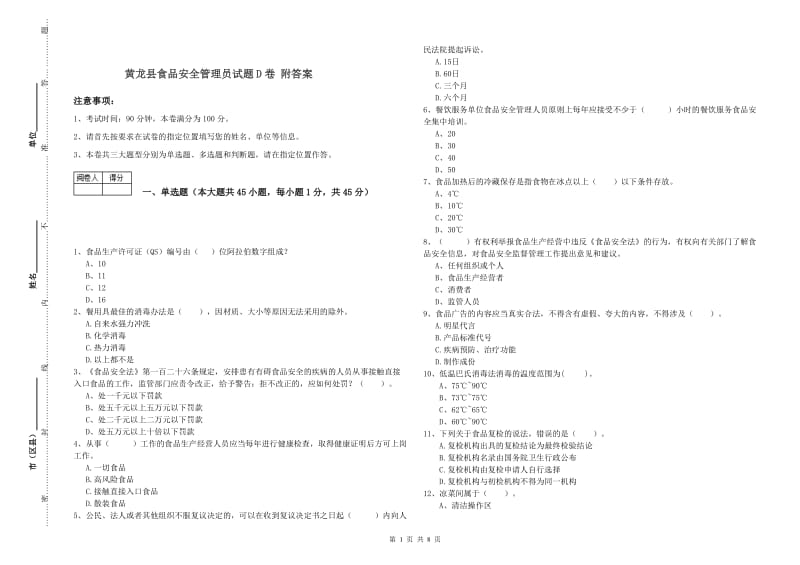 黄龙县食品安全管理员试题D卷 附答案.doc_第1页