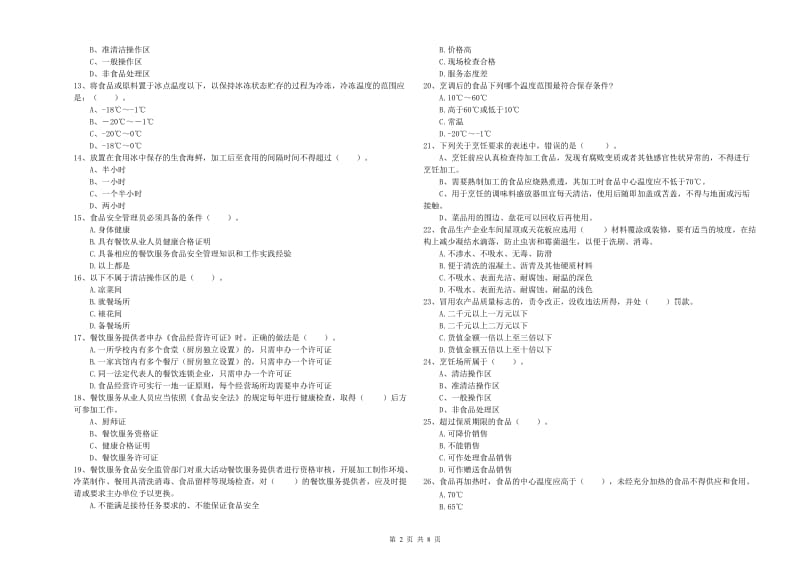 黄龙县食品安全管理员试题D卷 附答案.doc_第2页