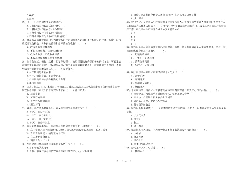 黄龙县食品安全管理员试题D卷 附答案.doc_第3页