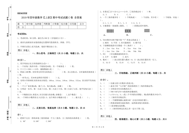 2019年四年级数学【上册】期中考试试题C卷 含答案.doc_第1页