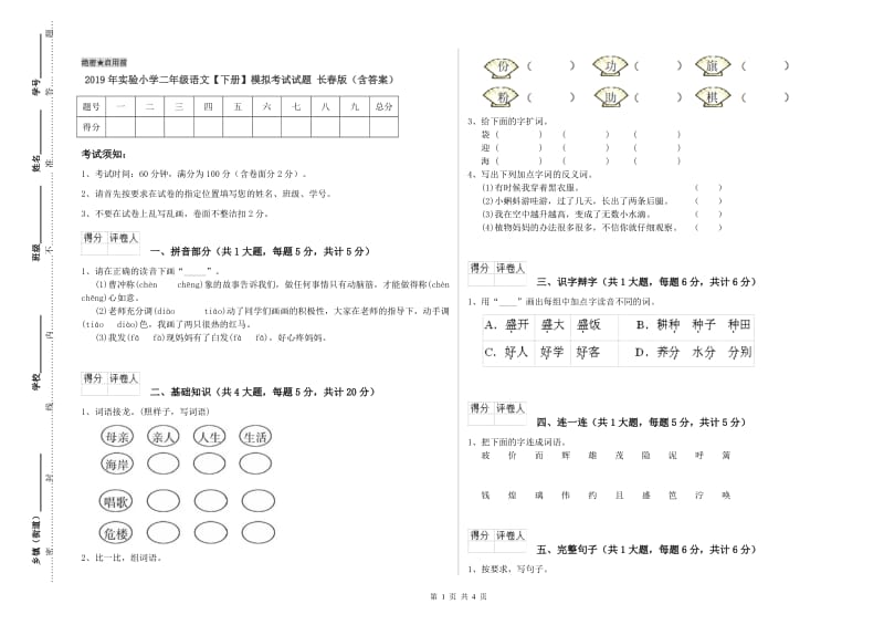 2019年实验小学二年级语文【下册】模拟考试试题 长春版（含答案）.doc_第1页