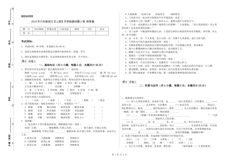 2019年六年级语文【上册】开学检测试题A卷 附答案.doc_第1页