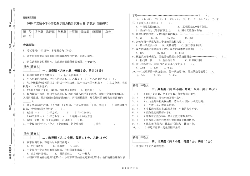 2019年实验小学小升初数学能力提升试卷A卷 沪教版（附解析）.doc_第1页