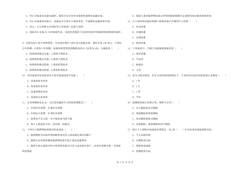 2020年中级银行从业资格证《个人理财》能力提升试题A卷 含答案.doc_第2页