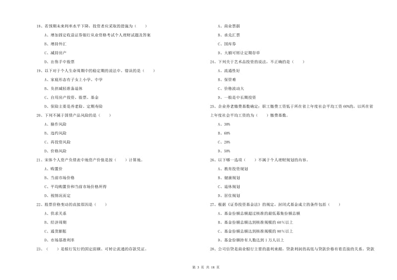 2020年中级银行从业资格证《个人理财》能力提升试题A卷 含答案.doc_第3页