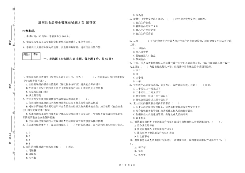 清涧县食品安全管理员试题A卷 附答案.doc_第1页