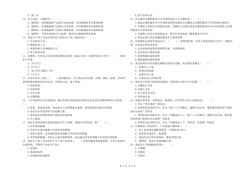 清涧县食品安全管理员试题A卷 附答案.doc_第2页