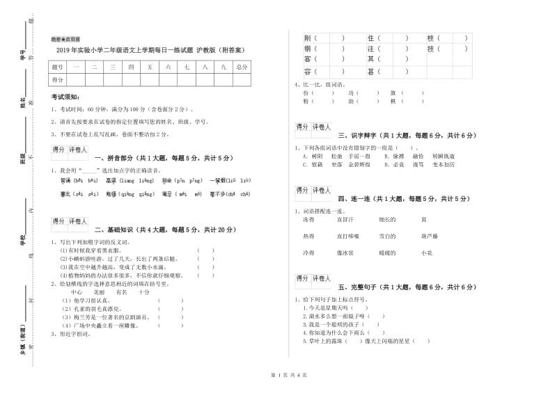 2019年实验小学二年级语文上学期每日一练试题 沪教版（附答案）.doc_第1页