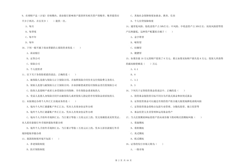 2019年中级银行从业资格考试《个人理财》考前冲刺试题D卷.doc_第2页