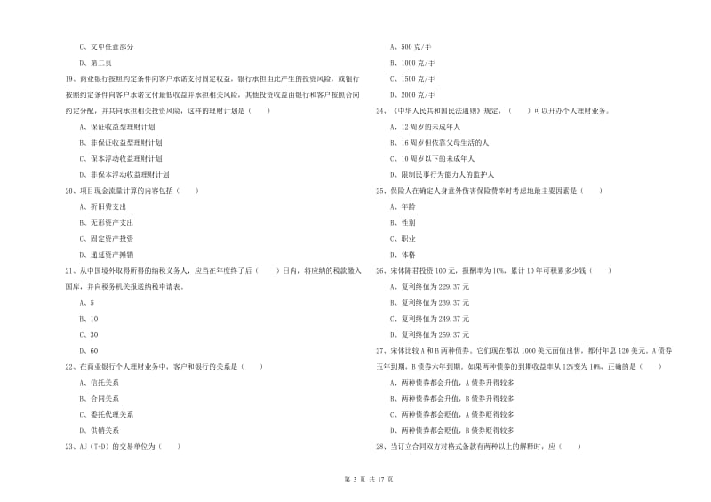 2019年中级银行从业资格考试《个人理财》全真模拟考试试题B卷 含答案.doc_第3页