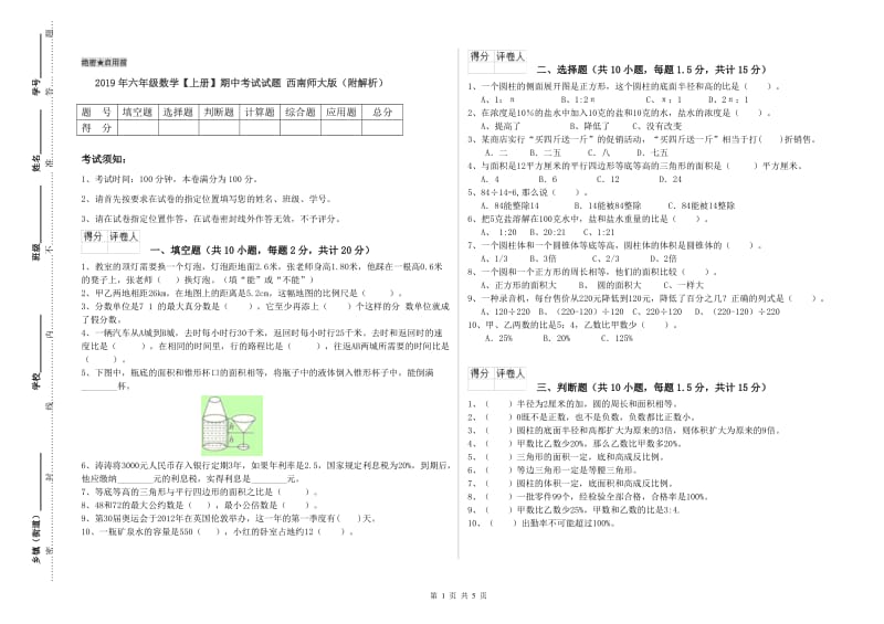 2019年六年级数学【上册】期中考试试题 西南师大版（附解析）.doc_第1页