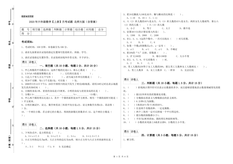 2020年六年级数学【上册】月考试题 北师大版（含答案）.doc_第1页