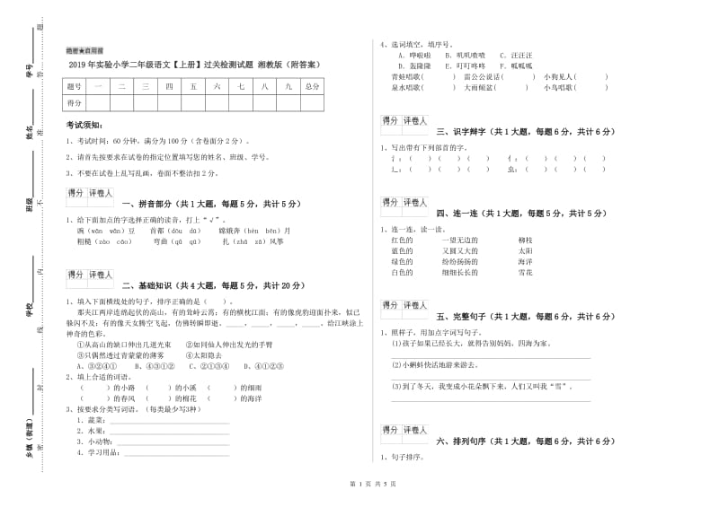 2019年实验小学二年级语文【上册】过关检测试题 湘教版（附答案）.doc_第1页