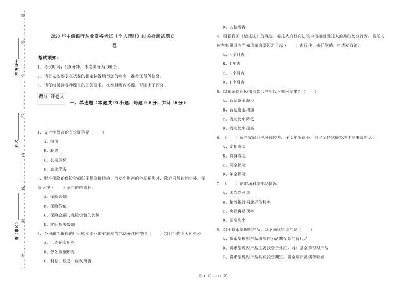 2020年中级银行从业资格考试《个人理财》过关检测试题C卷.doc_第1页