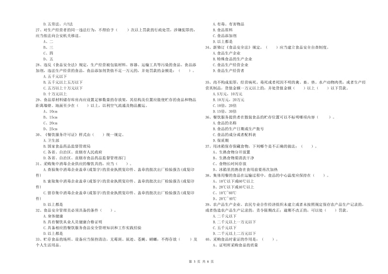 玄武区食品安全管理员试题C卷 附答案.doc_第3页