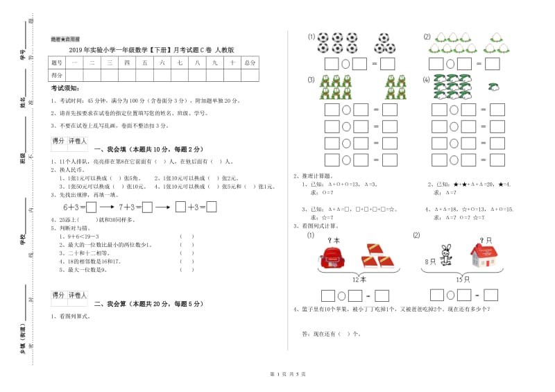 2019年实验小学一年级数学【下册】月考试题C卷 人教版.doc_第1页