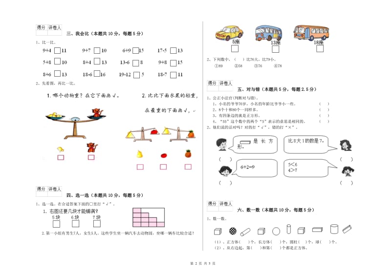 2019年实验小学一年级数学【下册】月考试题C卷 人教版.doc_第2页