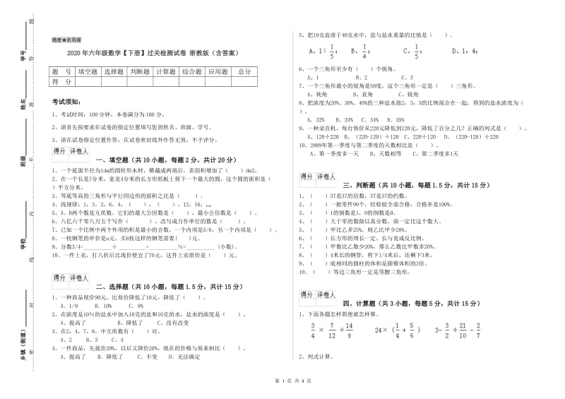 2020年六年级数学【下册】过关检测试卷 浙教版（含答案）.doc_第1页