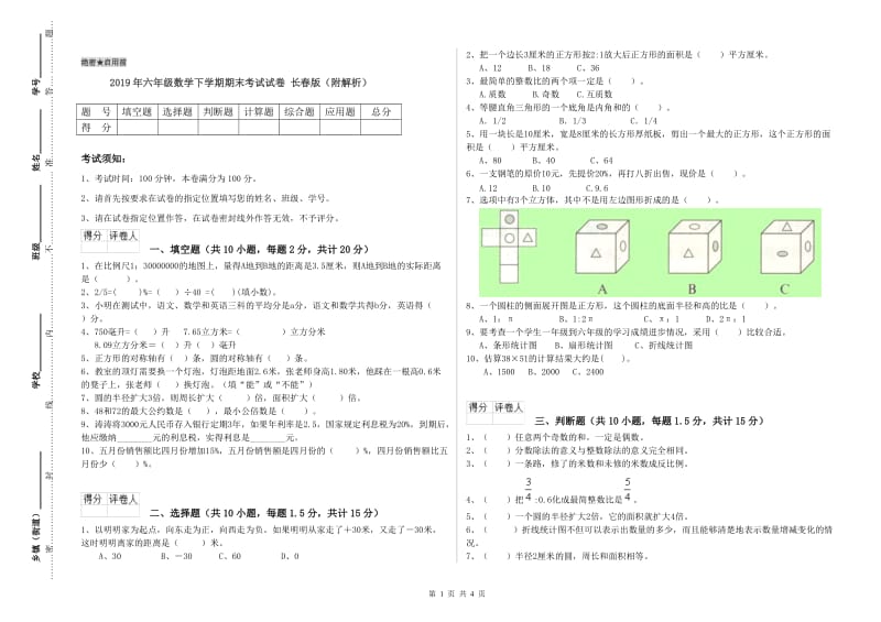 2019年六年级数学下学期期末考试试卷 长春版（附解析）.doc_第1页