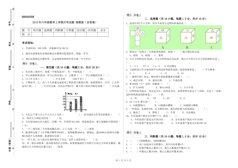 2019年六年级数学上学期月考试题 湘教版（含答案）.doc_第1页