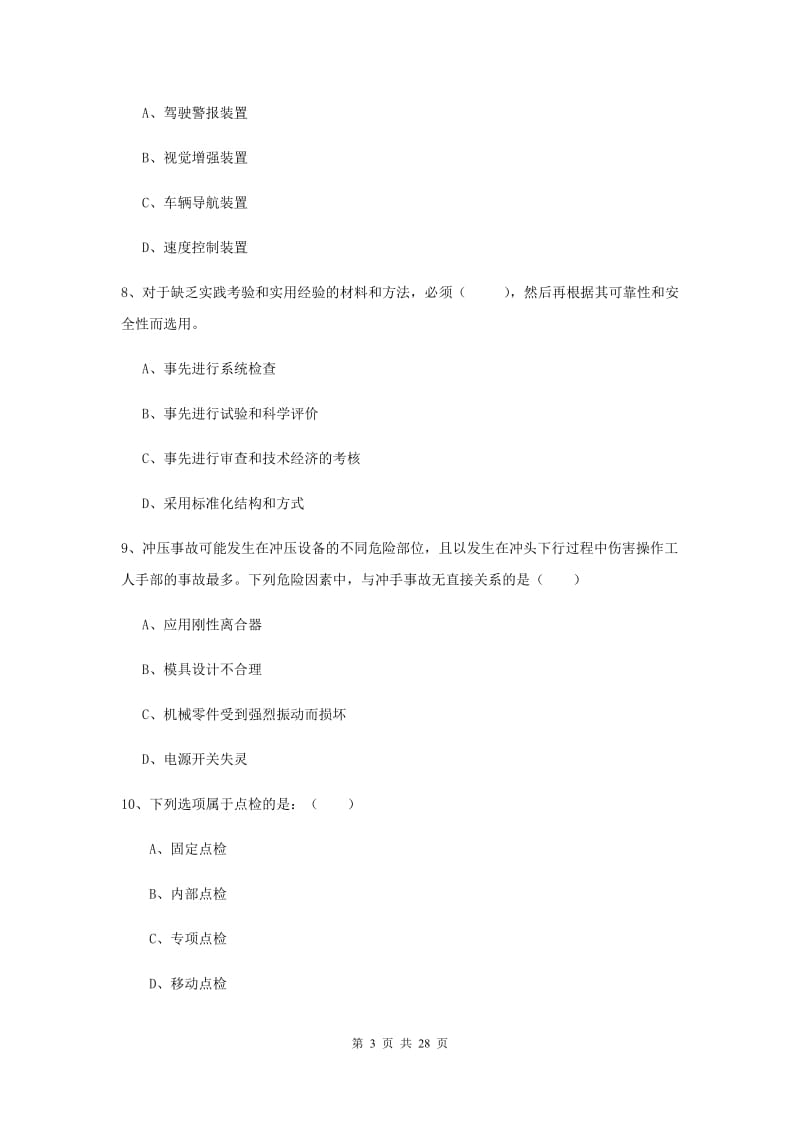 注册安全工程师考试《安全生产技术》综合练习试卷A卷 附答案.doc_第3页