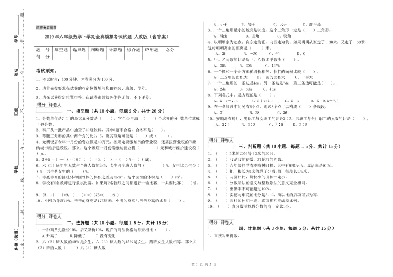 2019年六年级数学下学期全真模拟考试试题 人教版（含答案）.doc_第1页