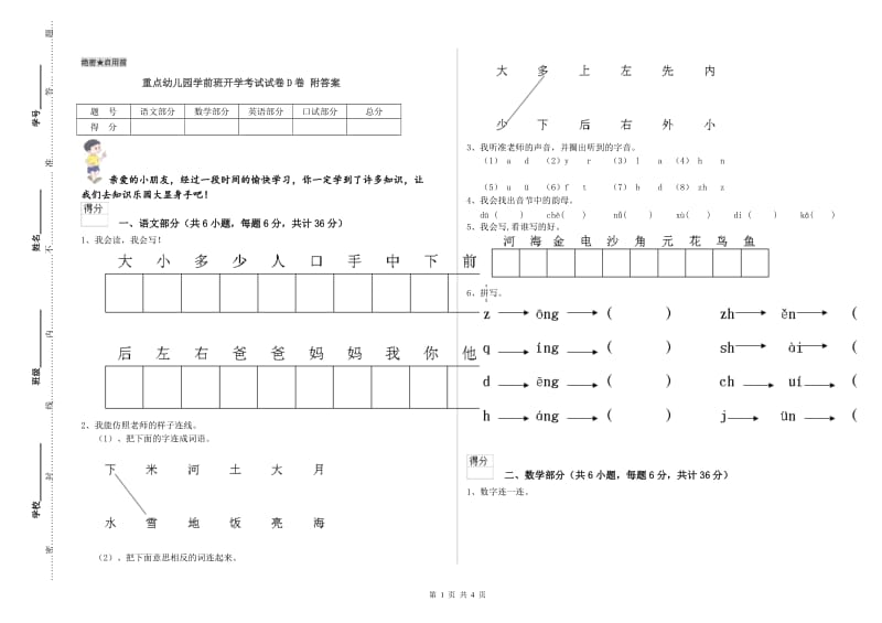 重点幼儿园学前班开学考试试卷D卷 附答案.doc_第1页