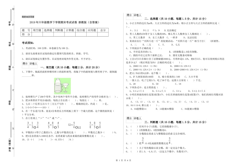 2019年六年级数学下学期期末考试试卷 浙教版（含答案）.doc_第1页