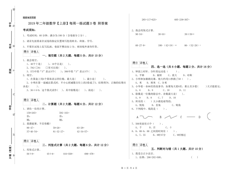 2019年二年级数学【上册】每周一练试题D卷 附答案.doc_第1页