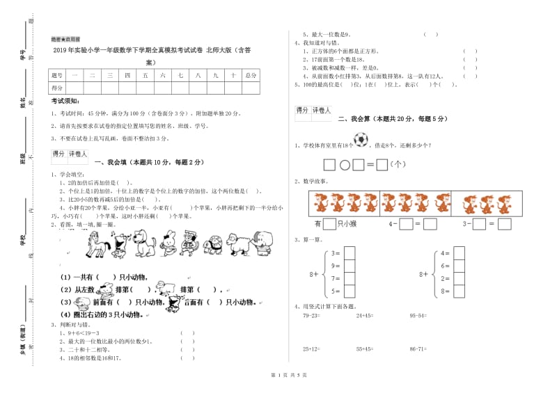 2019年实验小学一年级数学下学期全真模拟考试试卷 北师大版（含答案）.doc_第1页