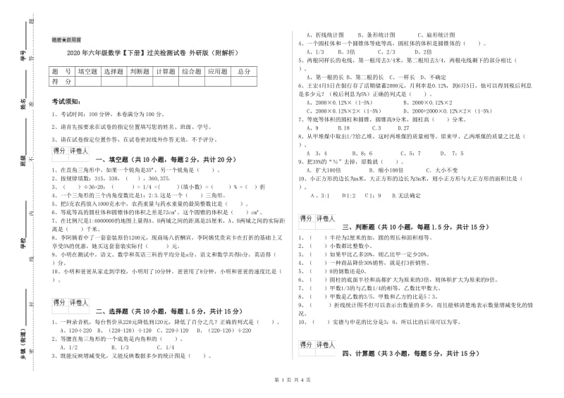 2020年六年级数学【下册】过关检测试卷 外研版（附解析）.doc_第1页