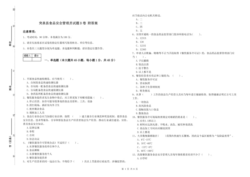 突泉县食品安全管理员试题B卷 附答案.doc_第1页