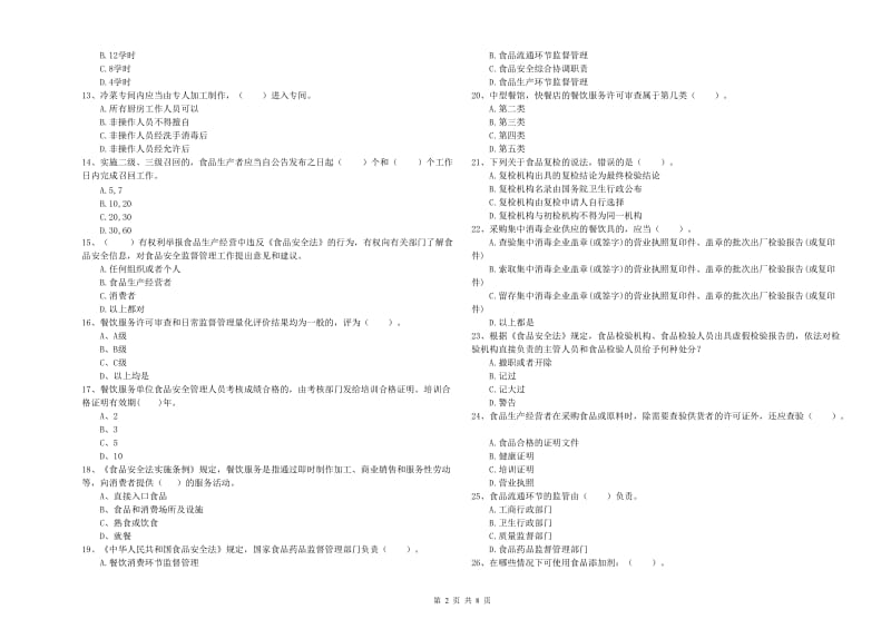 突泉县食品安全管理员试题B卷 附答案.doc_第2页